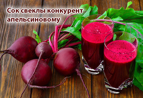 Почему сок свеклы конкурент апельсиновому?